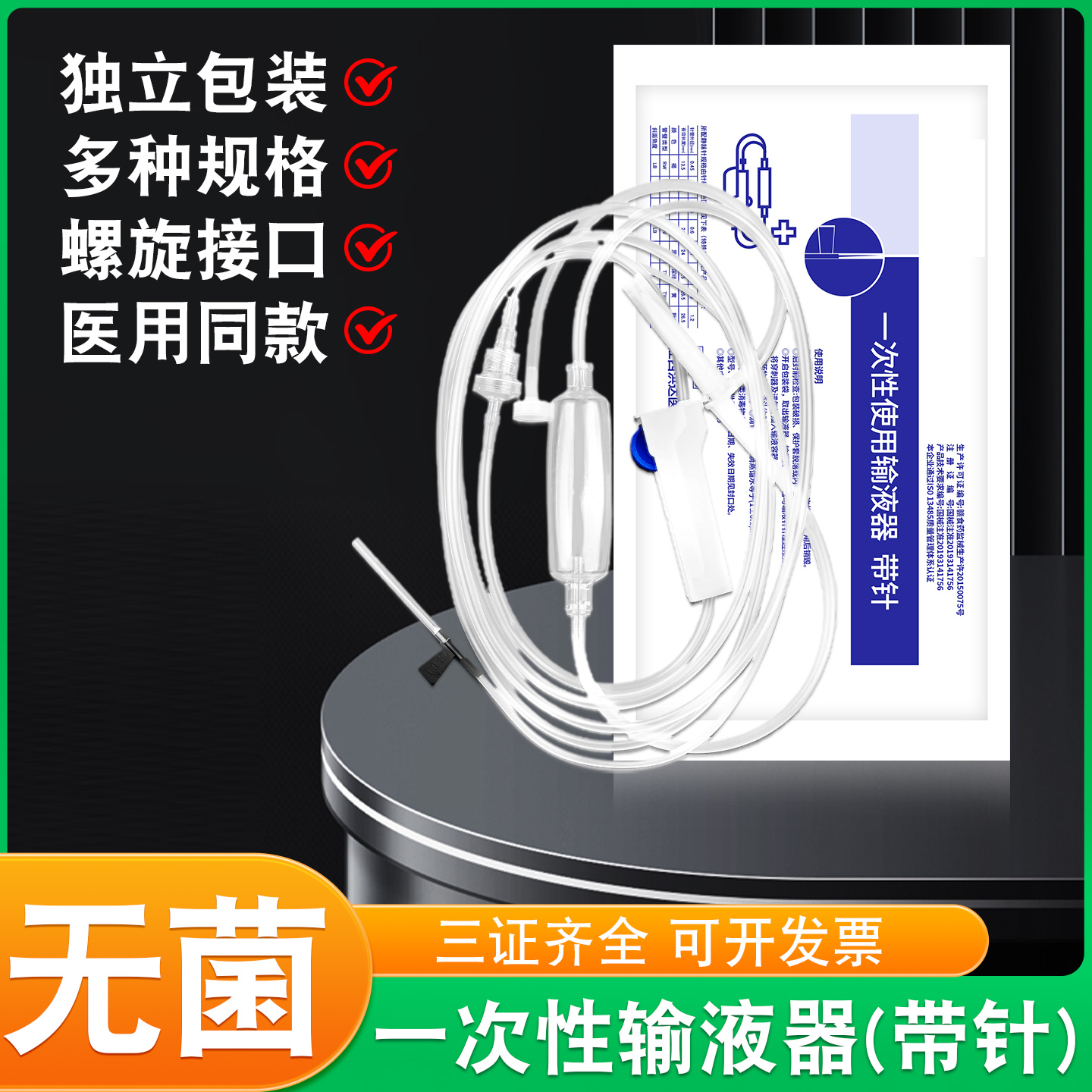 洪达一次性静脉输液器带针打点滴