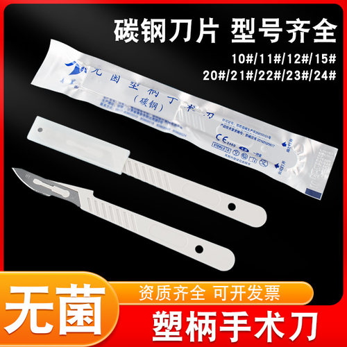 医用一次性手术刀塑柄无菌解剖刀