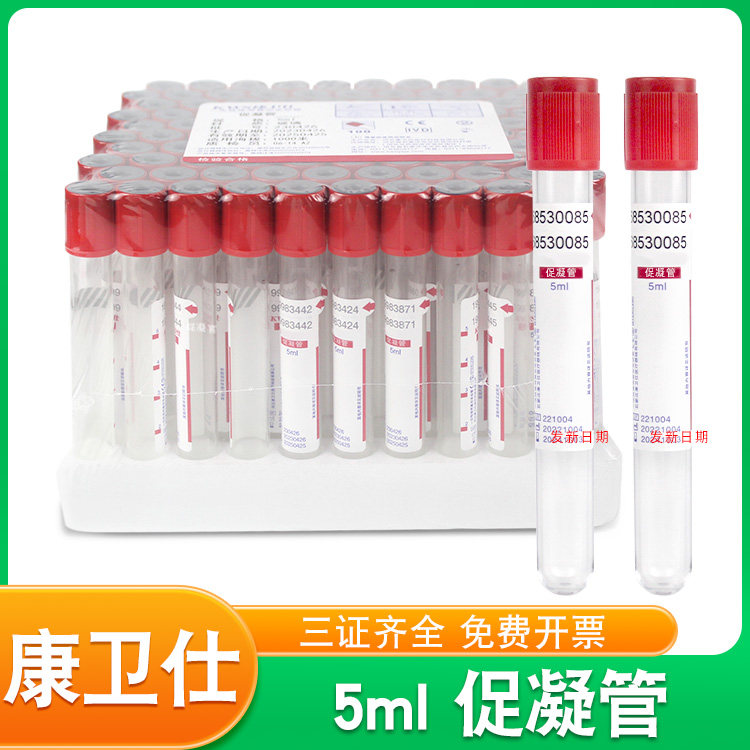 康卫仕真空采血管促凝采血管红帽