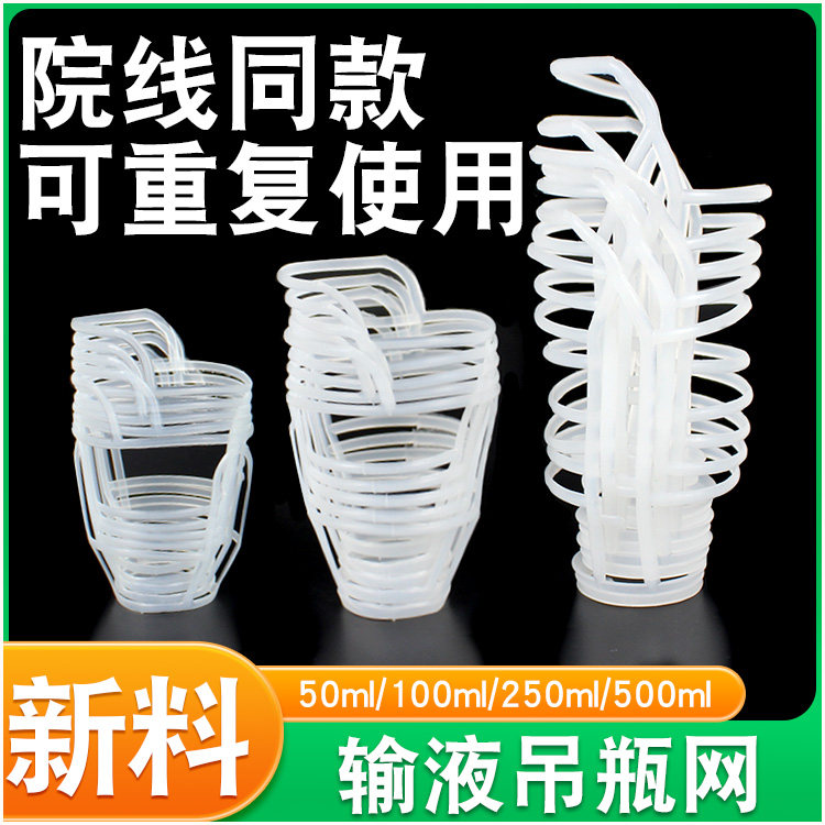 输液网吊瓶网兜医用吊网套挂瓶输液网点滴盐水套50/100/250/500ml