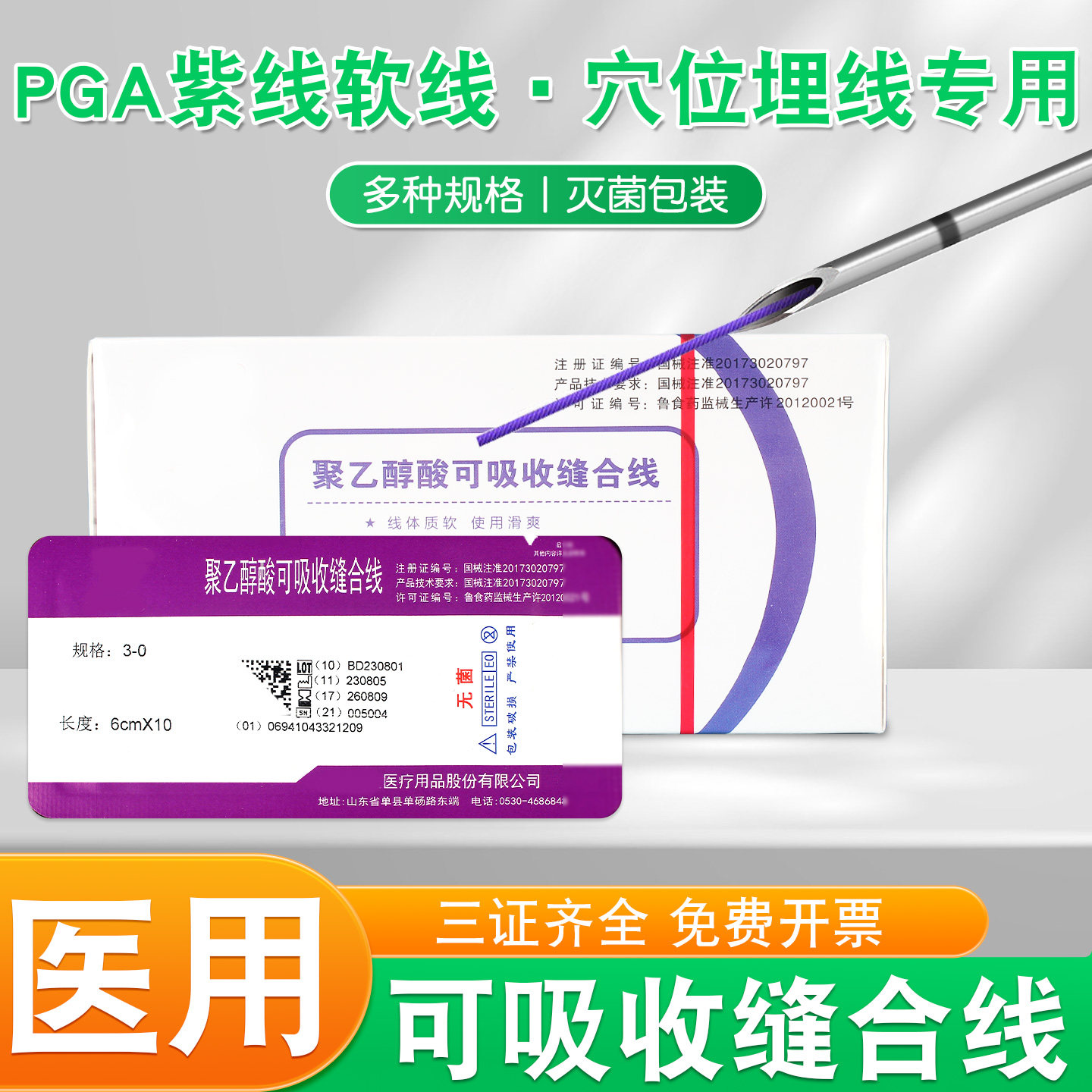 穴位埋线可吸收聚乙醇酸PGA紫线
