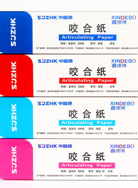 牙科咬合纸中皓康蓝色红色咬颌纸齿科耗材超薄口腔科材料双面加厚