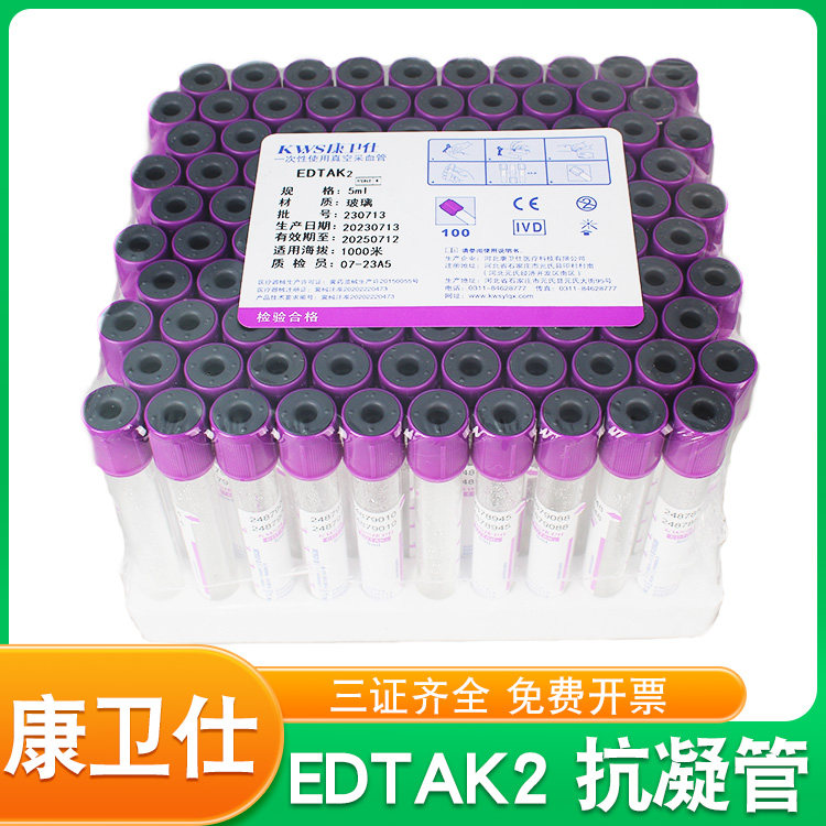 康卫仕真空采血管EDTAK2抗凝管