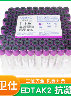 康卫仕一次性真空采血管医用2/5/10ml生化血常规edta抗凝紫色抽血