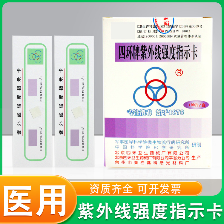 北京四环牌紫外线强度指示卡实验室灯管强度测试纸消毒灯车检测卡