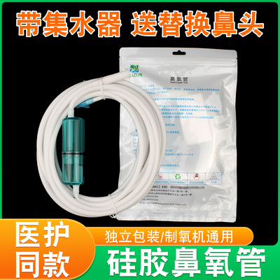 医用鼻氧管带集水器制氧机通用