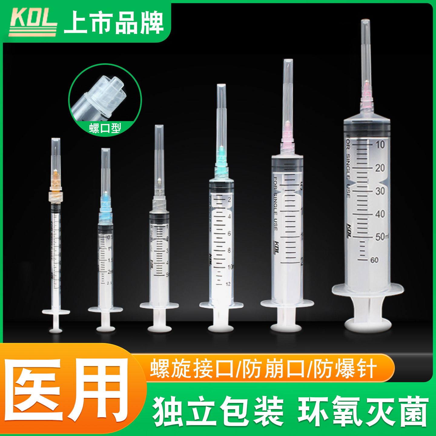 KDL螺口注射器一次性无菌针筒