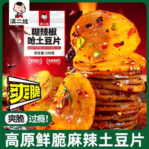 滇二娃云南即食鲜脆洋芋片低脂