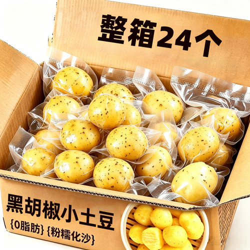 滇小嗨0脂鲜蒸黑胡椒即食小土豆