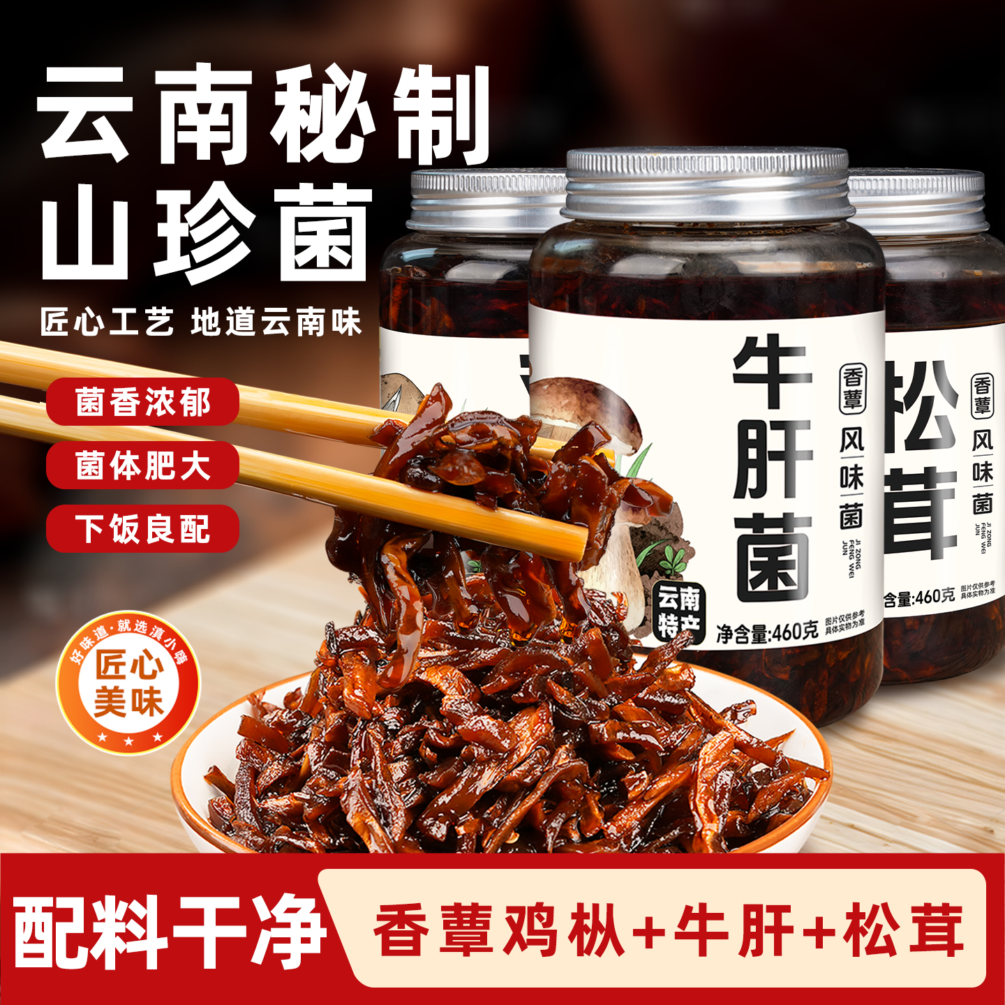云南野生菌即食油鸡枞菌松茸菌牛肝菌瓶装460g菌菇零食小吃下饭菜