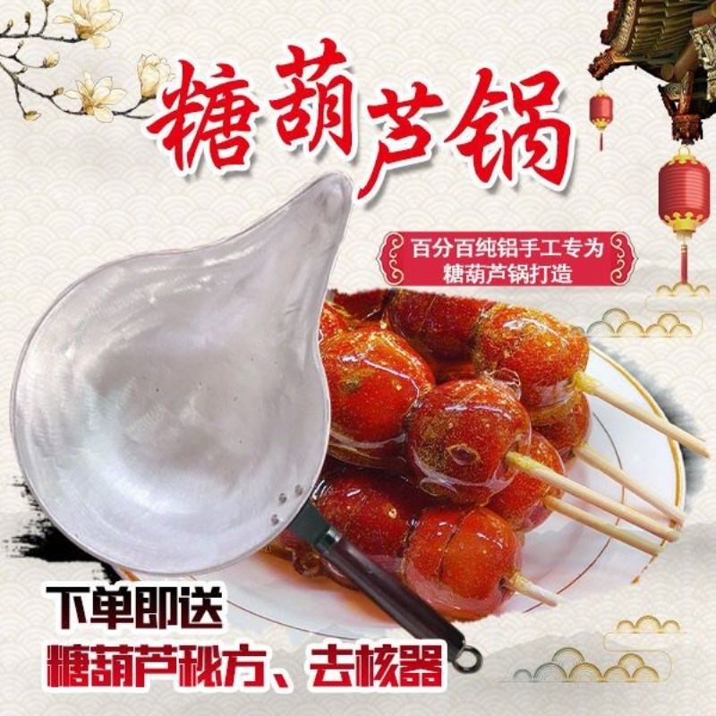 糖葫芦专用锅冰糖葫芦熬糖专用锅农村老式铝锅做糖葫芦的工具手工