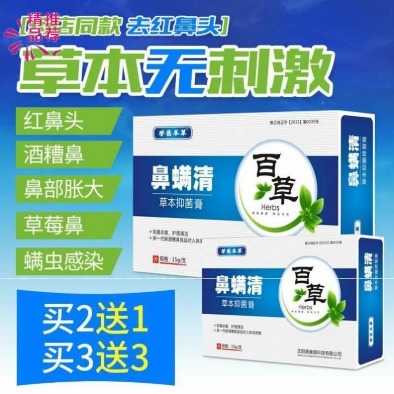 酒糟鼻修复红鼻子鼻螨清鼻子螨虫誉医本草鼻螨清百草鼻满清男。
