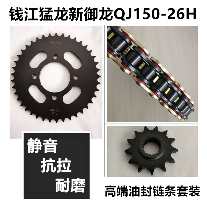 适用钱江新御龙QJ150-26H-26J-26R猛龙牙盘链轮链盘套链油封链条