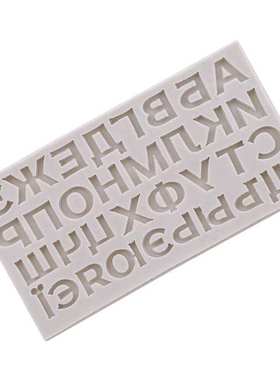 极速3D Russian Alphabet Cake Mold Silicone Russian Handwriti