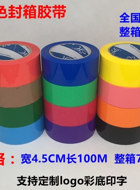彩色封箱胶带宽4.5cm印字胶带透明打包胶带蓝红黄绿紫色胶带包邮