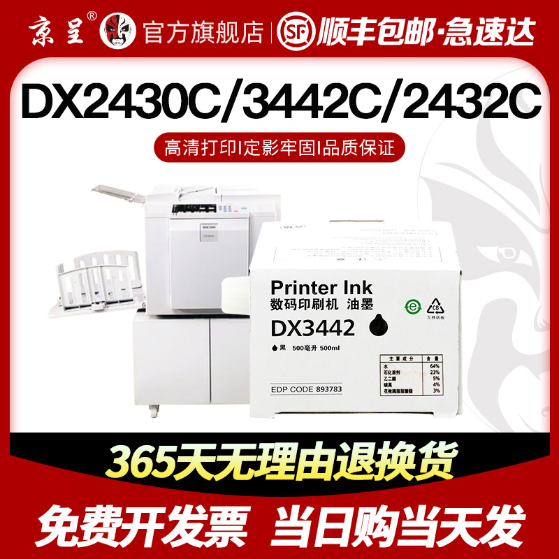 京呈适用理光速印机DX3442油墨DX2430C 3442C 2432C数码印刷机243
