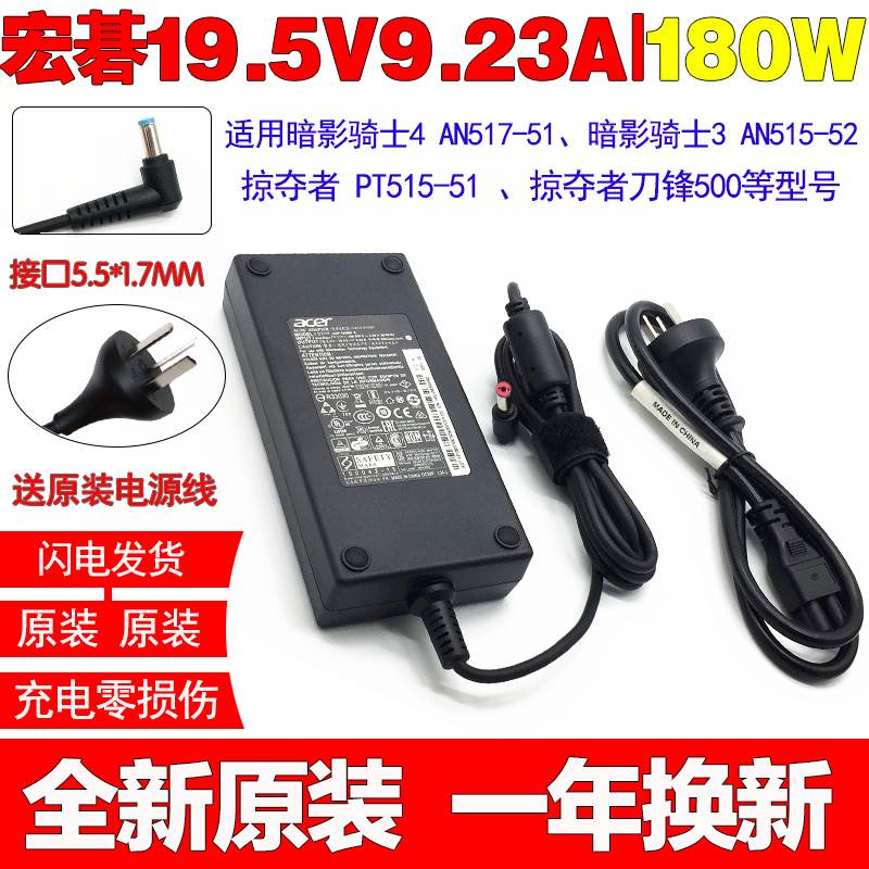 原装宏碁暗影骑士4 AN517-51笔记型电脑充电源配接器线19.5V9.23A