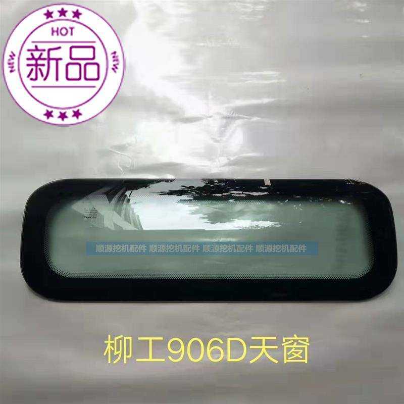 柳00工906d玻璃天窗顶盖天窗盖玻璃窗盖驾驶室顶r棚天窗盖挖土机