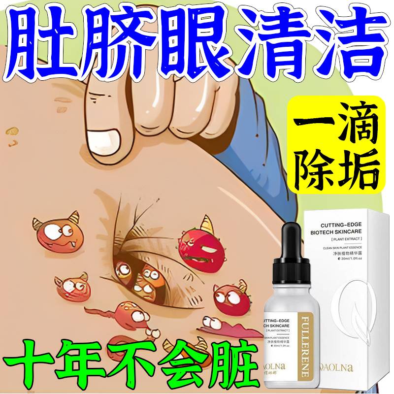 【一滴除垢】肚脐眼清洁神器深层除臭异味流脓分泌物去污垢软化液