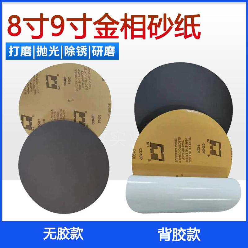 金相砂纸8寸200mm水磨砂纸不干胶研磨机打磨抛光片圆形双面胶砂皮