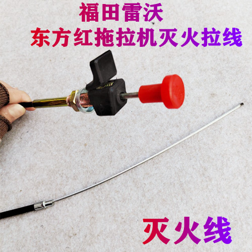 东方红拖拉机灭火线福田雷沃304-1204拖拉机熄火拉线耕王灭火拉线