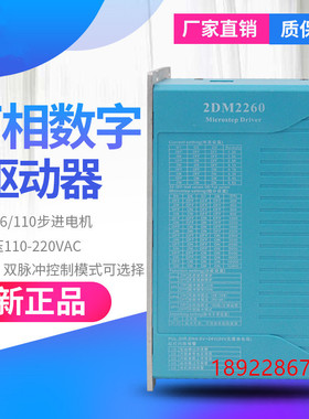 86/110两相步进电机驱动器控制2M2260升级2DM2260交流220V细分64