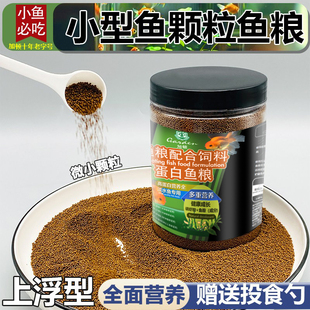 鱼饲料微粒鱼粮小颗粒通用孔雀鱼增色开口鱼粮观赏鱼斗鱼上浮饲料