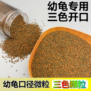 幼龟龟粮小乌龟专用粮龟苗开口粮食物小龟甲鱼巴西龟草龟通用饲料