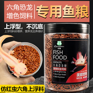 网红六角恐龙鱼蝾螈饲料金鱼娃娃鱼仿虫鱼食上浮颗粒高蛋白红鱼粮