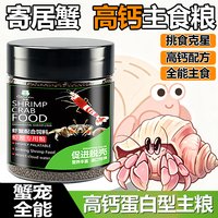寄居蟹食物粮食专用饲料高钙脱壳天然高钙磷虾鱼粉补钙无糖专用粮