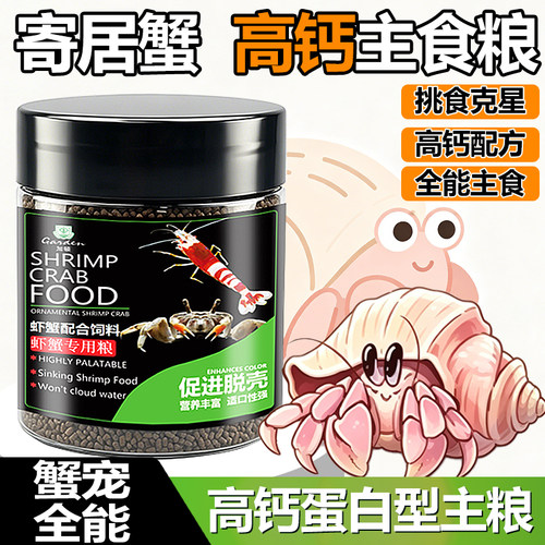 寄居蟹高钙粮磷虾鱼粉促脱不软壳