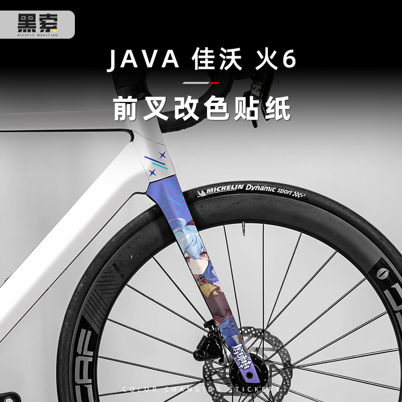 适用于JAVA佳沃火6公路自行车贴纸前叉改色车架拉花涂装保护贴膜