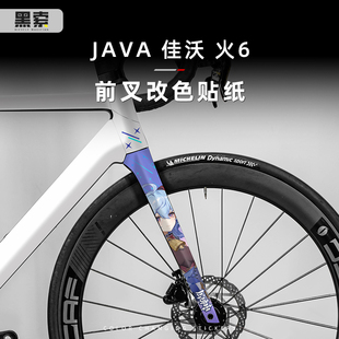 适用于JAVA佳沃火6公路自行车贴纸前叉改色车架拉花涂装保护贴膜