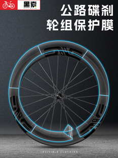 自行车轮组保护膜公路车轮毂贴膜TPU车衣轮胎贴纸碳刀碳纤维轮圈
