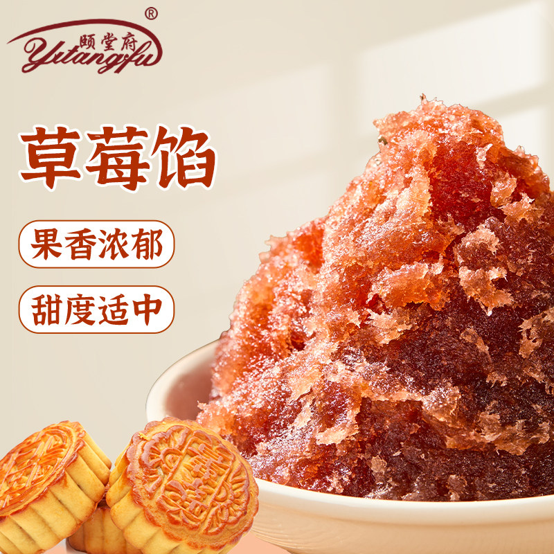 草莓凤梨酥黄桃桑葚水果果肉馅颐堂府烘焙馅料月饼糕点中式夹心