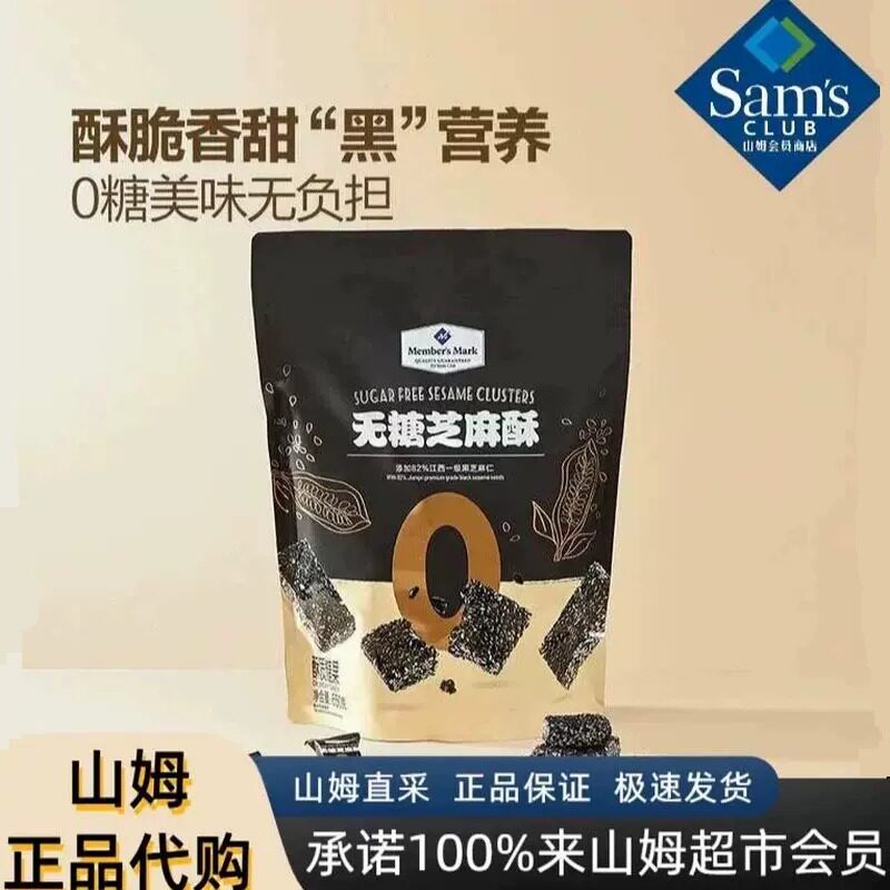 山姆MM无糖芝麻酥传统糕点酥脆可口健康办公室代购零食官方旗舰店