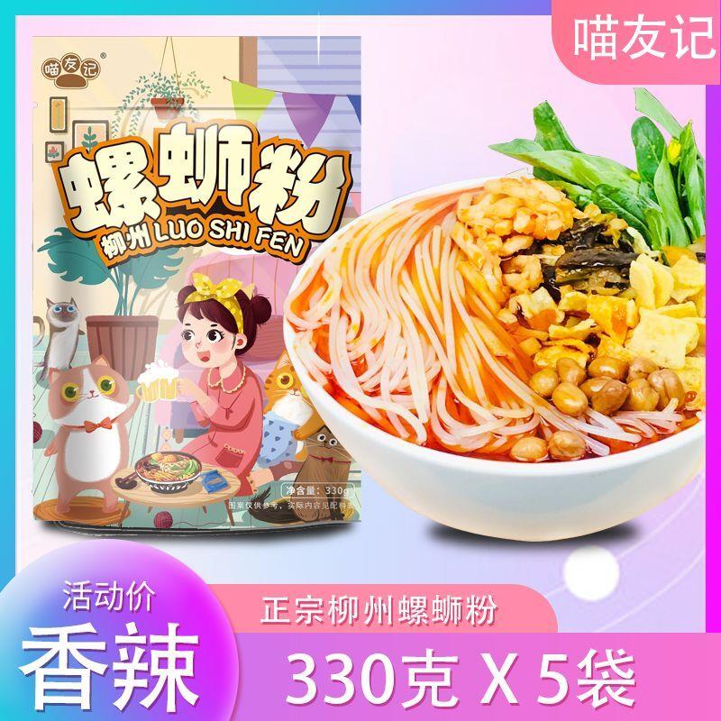 喵友记螺蛳粉正宗柳州螺狮粉宵夜速食食品零食螺丝粉一整箱