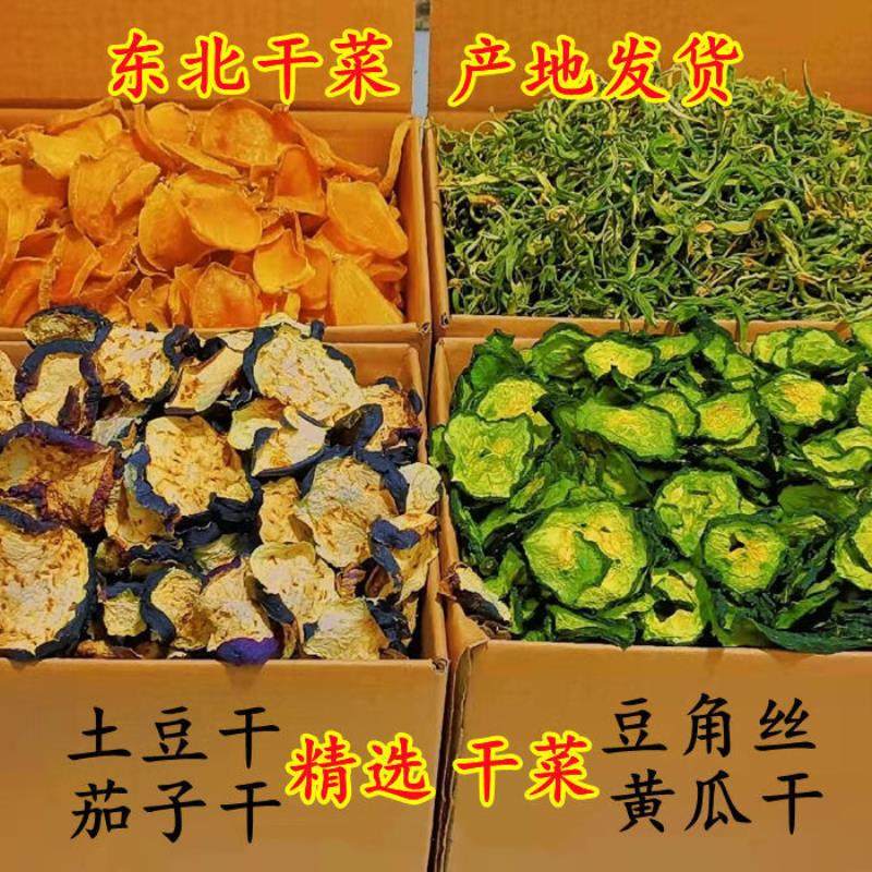 干菜豆角干土豆干茄子干黄瓜干东北特产豆角丝萝卜干脱水蔬菜干货,粮油调味/速食/干货/烘焙,特色干货及养生干料,淘宝优惠券,粉丝福利购,淘宝优惠卷