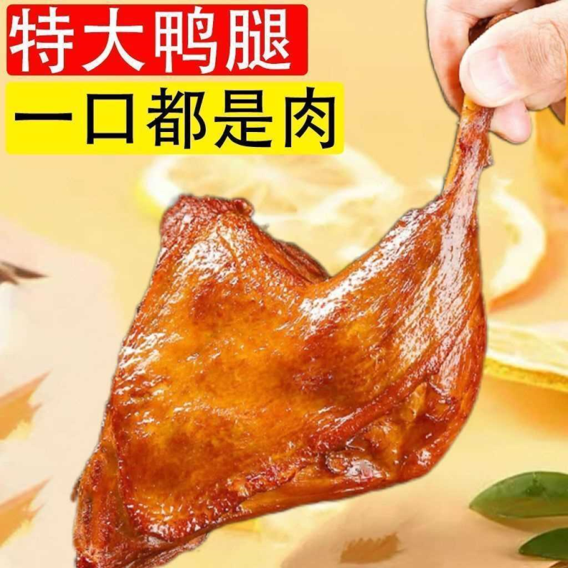 【5只大鸭腿】酱香鸭腿开袋即食解馋肉类充饥食品整箱批发肉制品