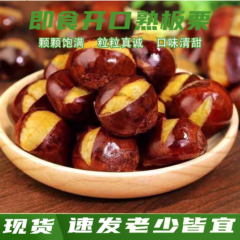 开口板栗即食糖炒栗子营养健康老少皆宜休闲零食干果追剧解馋夜宵
