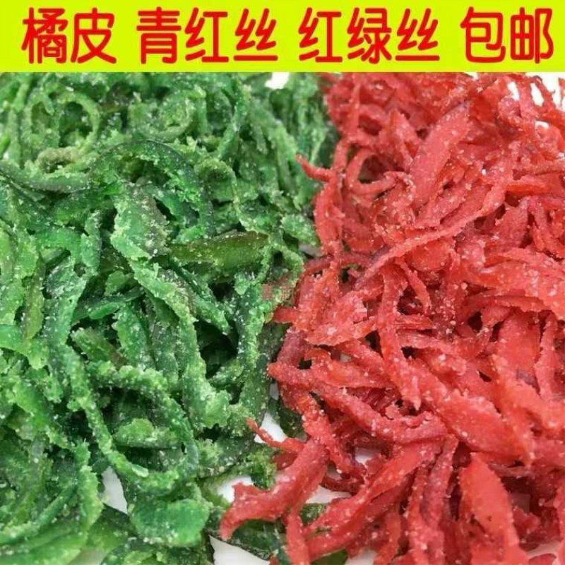 糖渍橘皮青红丝陈皮红绿丝老式烘焙原料月饼馅料玫瑰水八宝饭桔皮