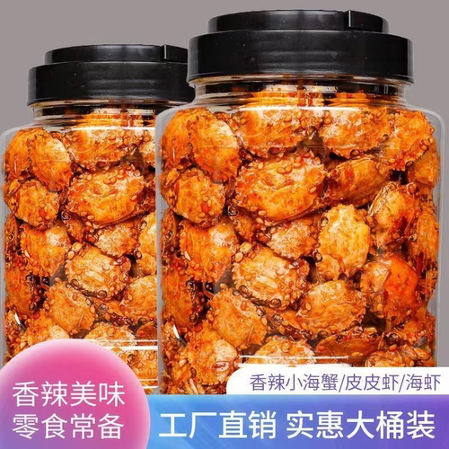 即食香辣小海蟹海味儿时零食麻辣海鲜小吃甜辣香脆小蟹干山东特产