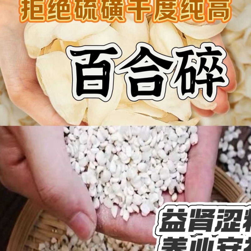 新货头茬百合正宗新鲜精选特级百合碎干无硫纯天然煲汤煮粥