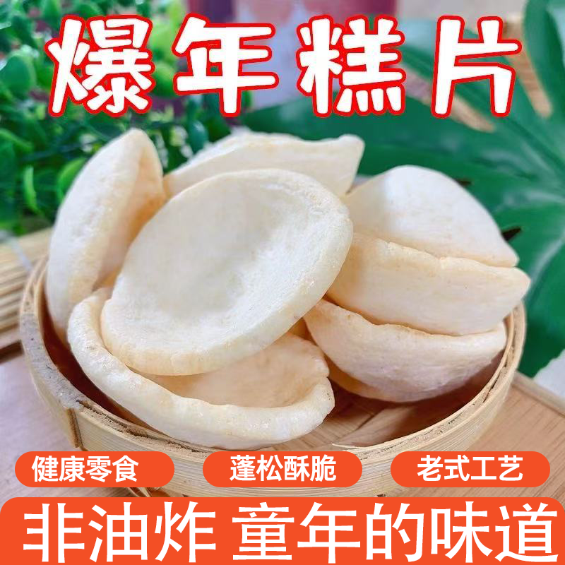 8090怀旧童年手工宝宝休闲零食老式爆米花爆年糕片非油炸满口酥脆