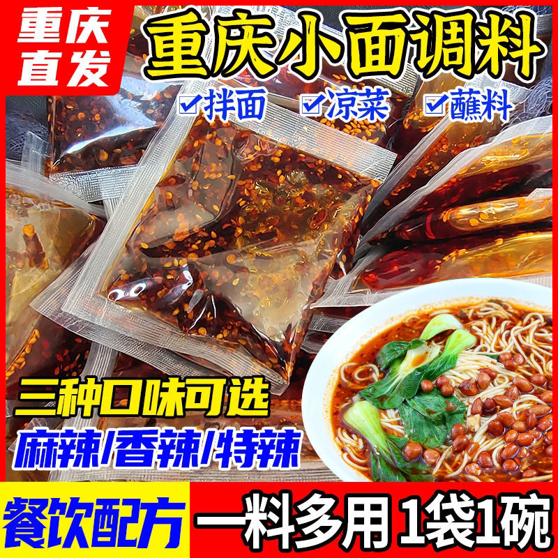 地道重庆小面调料正宗家用红油抄手佐料拌小包凉面料煮面专用调料
