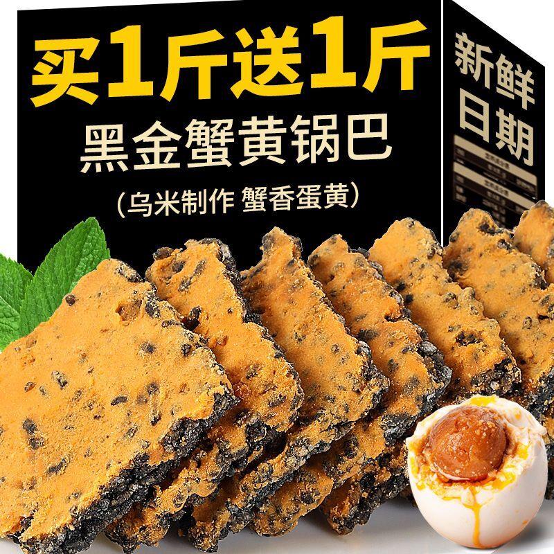 黑金蟹黄锅巴蛋黄黑米肉松爆款乌米网红零食糯米解馋蟹香小袋包装