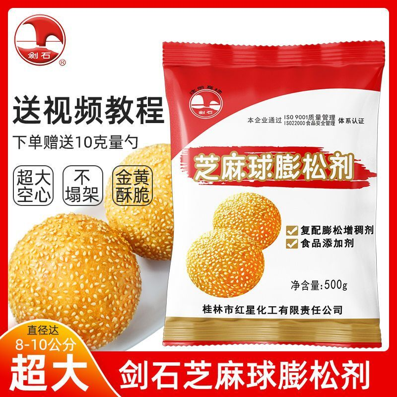 剑石芝麻球膨松剂稳定剂炸麻园麻团空心超大芝麻球改良剂原料正品