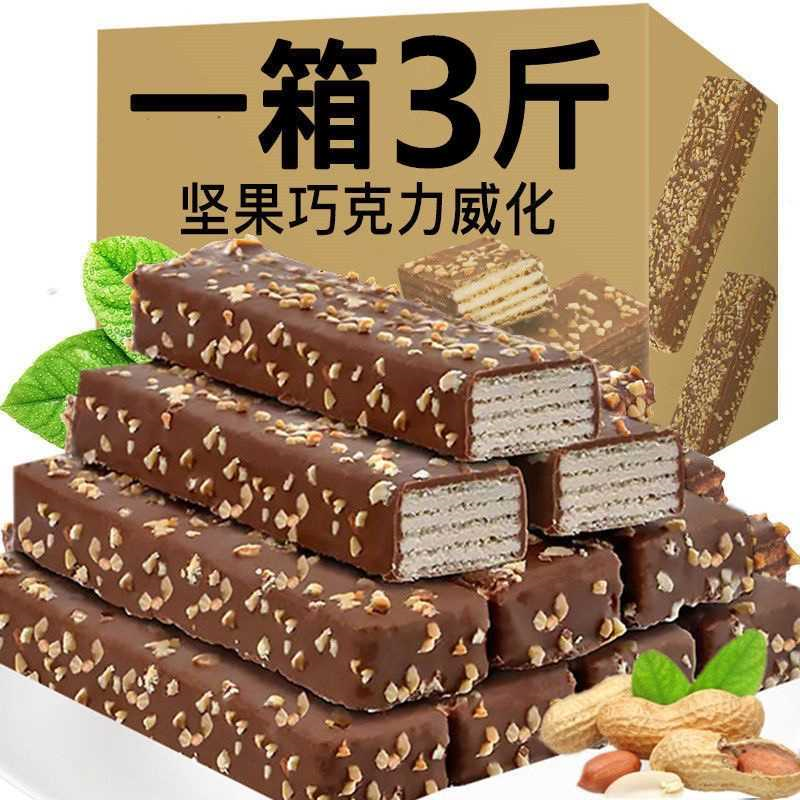 【3斤/箱】坚果巧克力威化饼酥脆营养解馋办公室零食休闲食品1斤