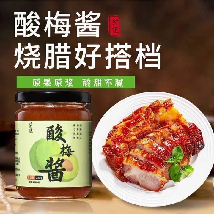 酸梅酱青梅酱叉烧酱广式风味潮汕灵魂果酱烤肉烤鸭广味酸甜解腻