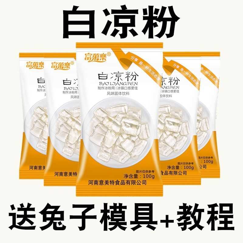 白凉粉食品级家用透明食用做果冻冰粉粉凉粉原料专diy
